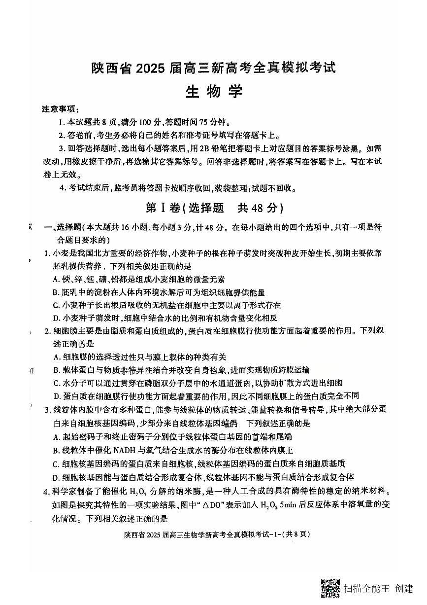 陕西省2025届高三新高考生物全真模拟试题第1页