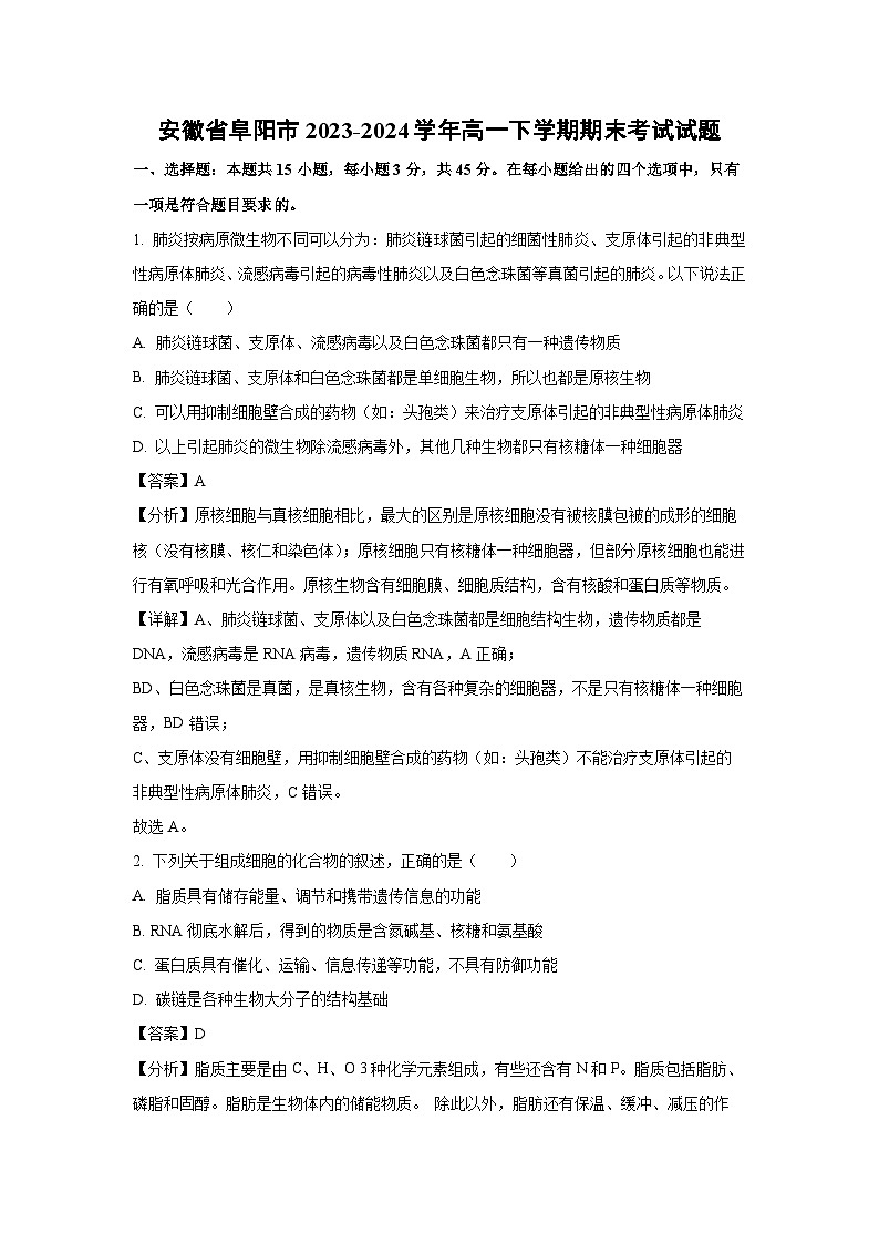 安徽省阜阳市2023-2024学年高一下学期期末考试生物试题(解析版)第1页