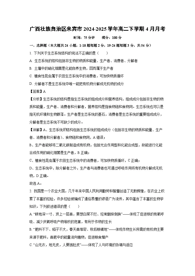 广西壮族自治区来宾市2024-2025学年高二下学期4月月考生物(解析版)第1页
