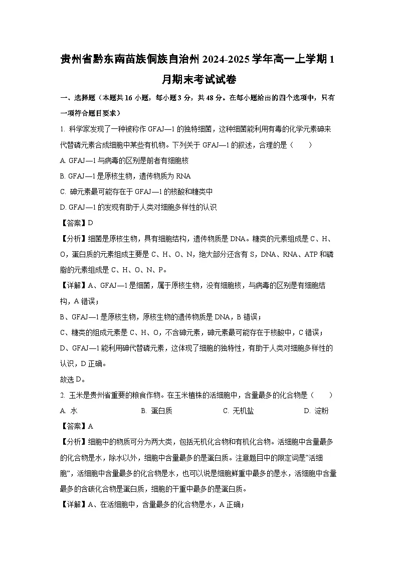 贵州省黔东南苗族侗族自治州2024-2025学年高一上学期1月期末考试生物试卷(解析版)第1页