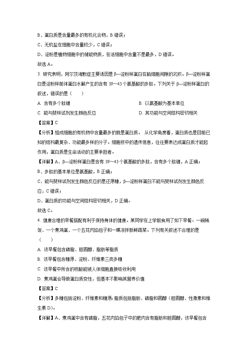 贵州省黔东南苗族侗族自治州2024-2025学年高一上学期1月期末考试生物试卷(解析版)第2页