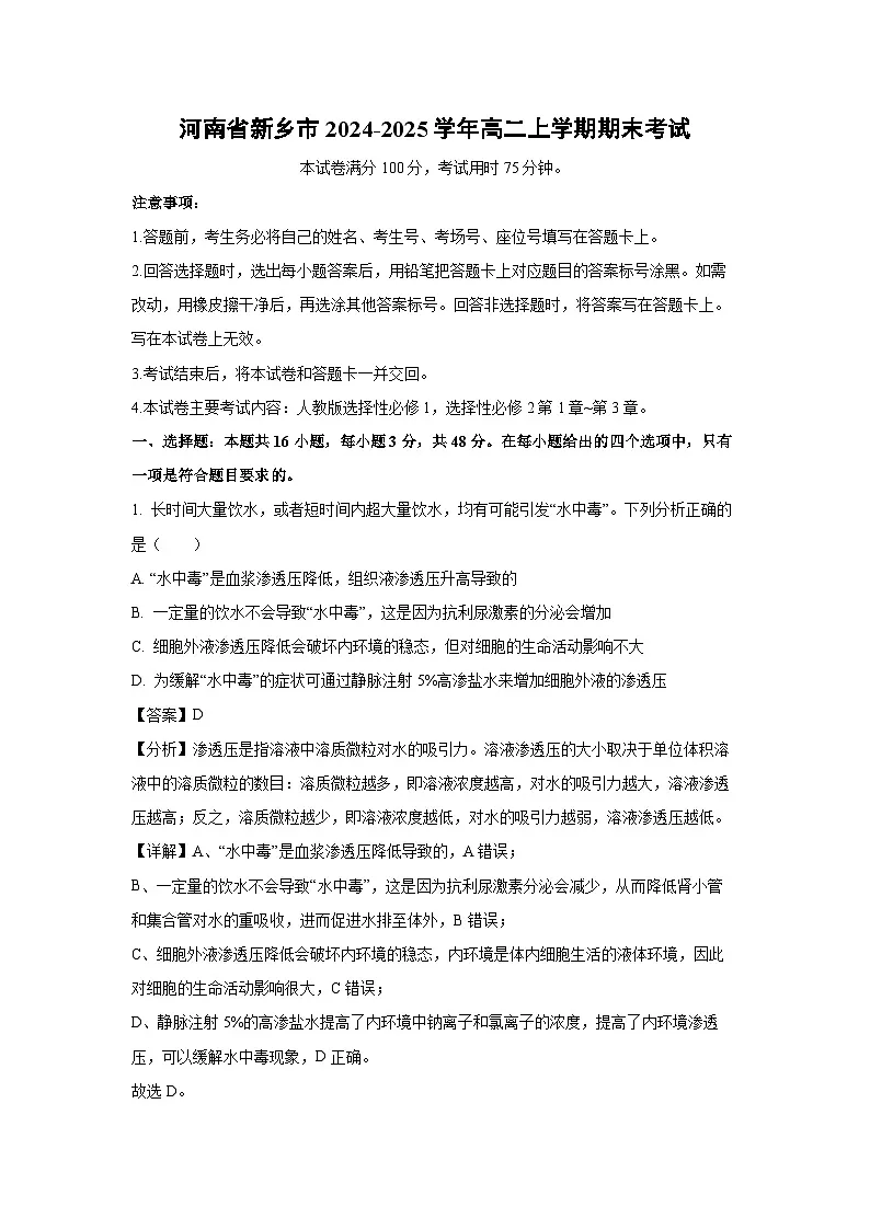 河南省新乡市2024-2025学年高二上学期期末考试生物(解析版)第1页