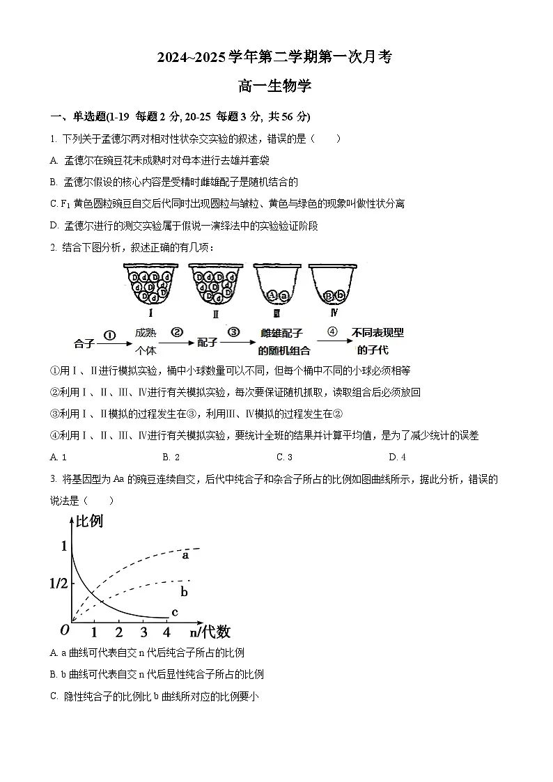 天津市津南区天津市咸水沽第一中学2024-2025学年高一下学期4月月考生物试题(原卷版+解析版)第1页