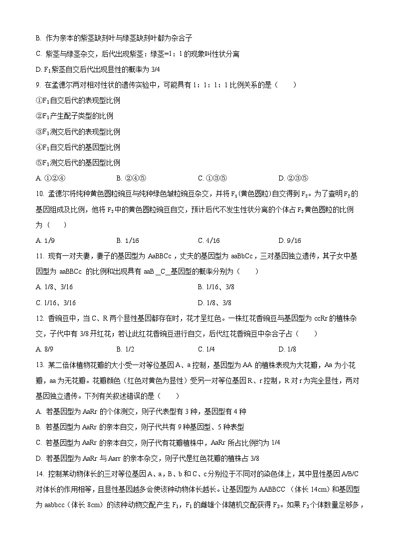 天津市津南区天津市咸水沽第一中学2024-2025学年高一下学期4月月考生物试题(原卷版+解析版)第3页