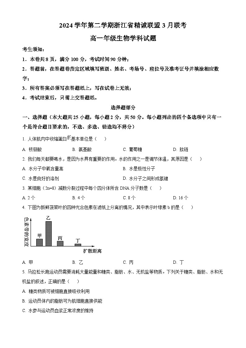 浙江省精诚联盟2024-2025学年高一下学期3月月考生物试题(原卷版+解析版)第1页