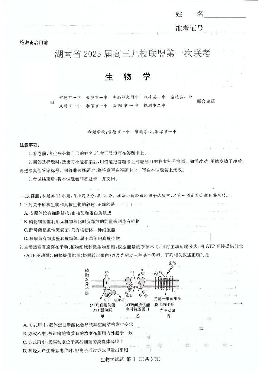 2025届湖南省高三上学期九校联盟第一次联考 生物试卷(含答案)第1页