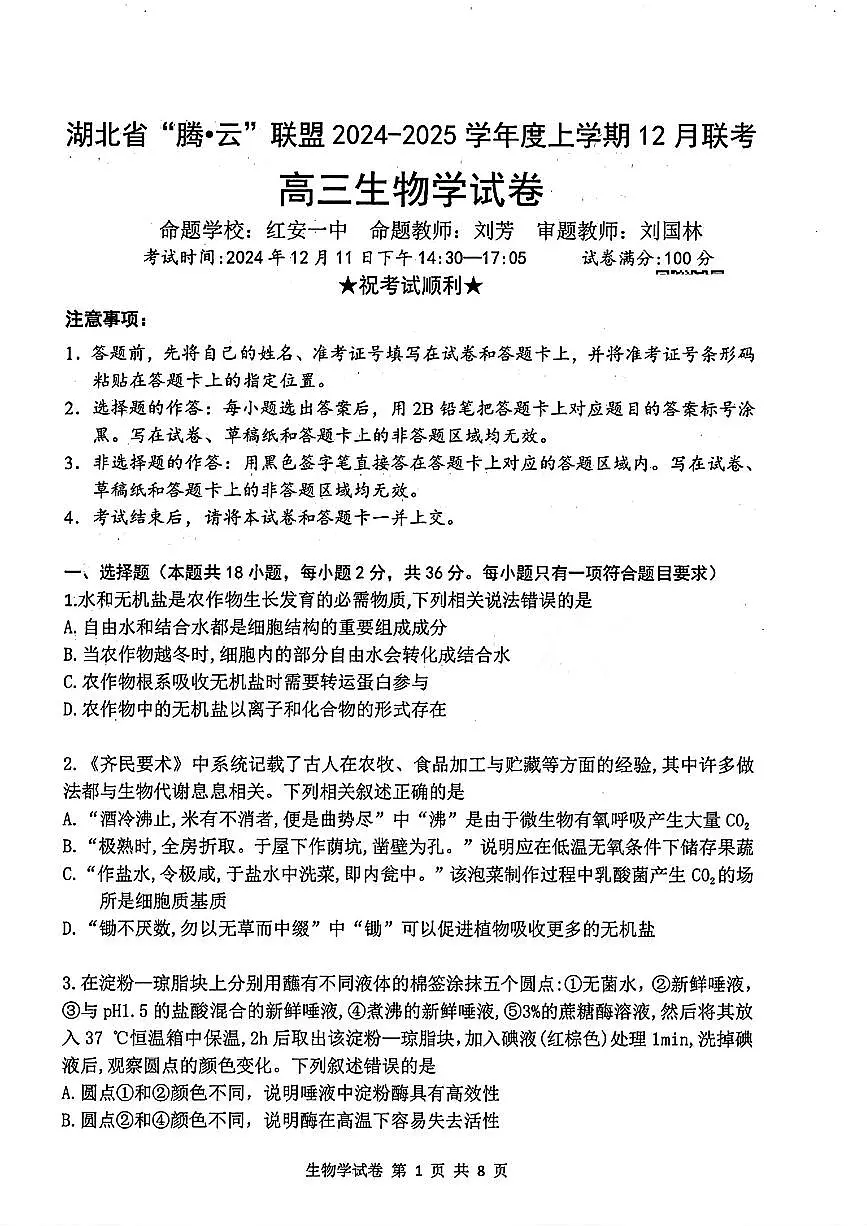 湖北省腾云联盟2024-2025学年高三上学期12月联考 生物试卷(含答案)第1页