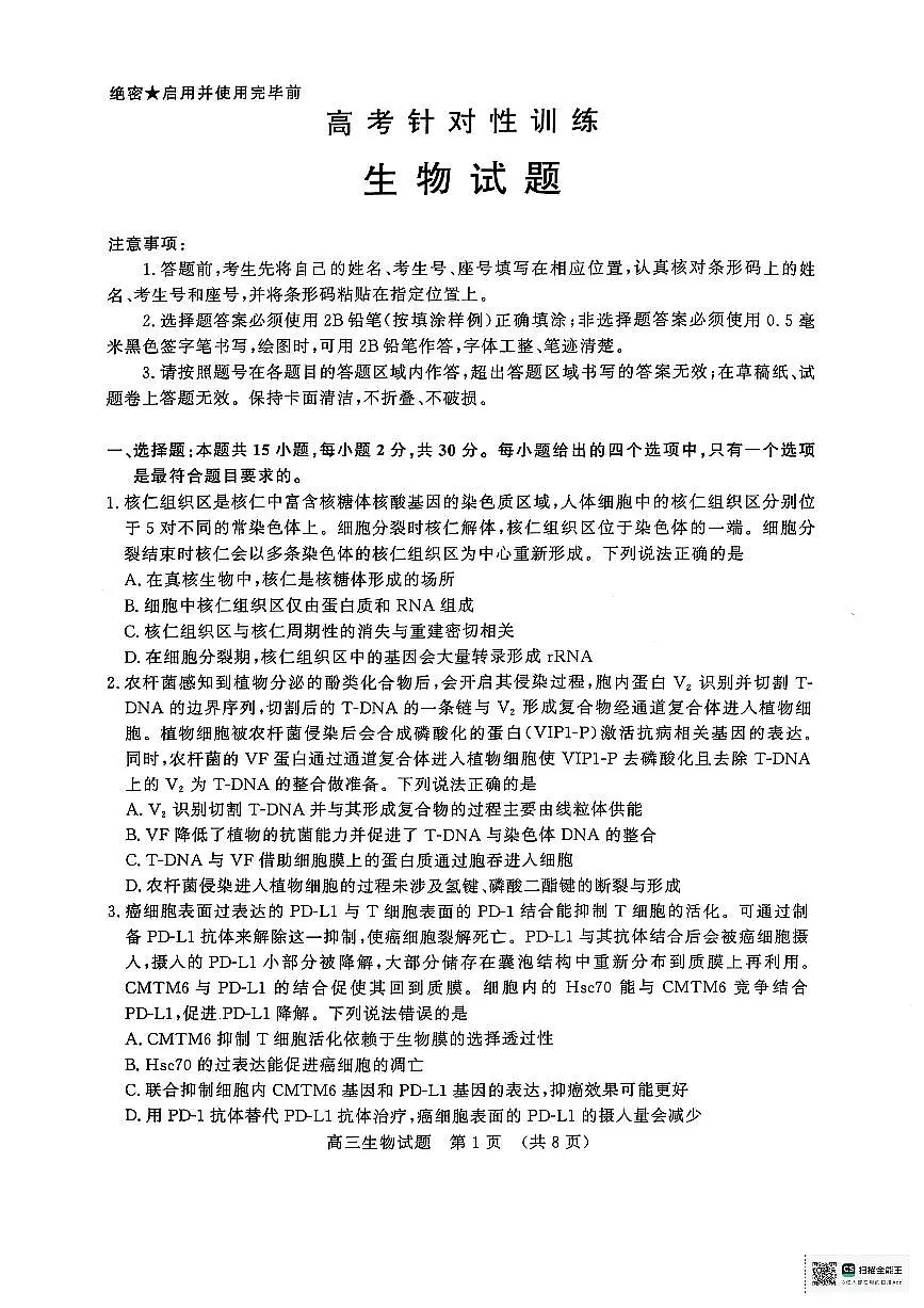 山东省济南市2025届高三高考模拟第二次模拟-生物试题+答案第1页