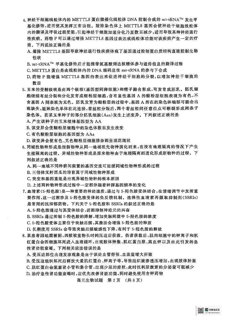 山东省济南市2025届高三高考模拟第二次模拟-生物试题+答案第2页