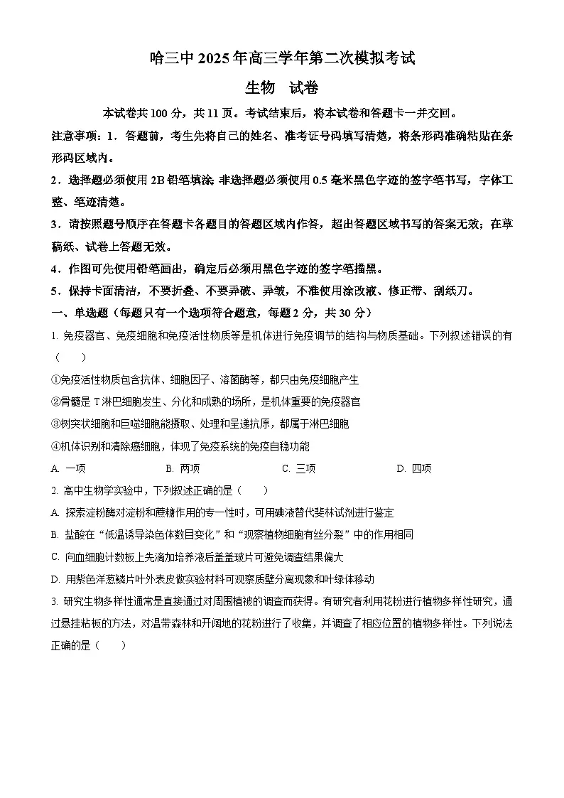 2025届黑龙江省哈尔滨市第三中学校高三下学期二模考试生物试题 (原卷版)第1页