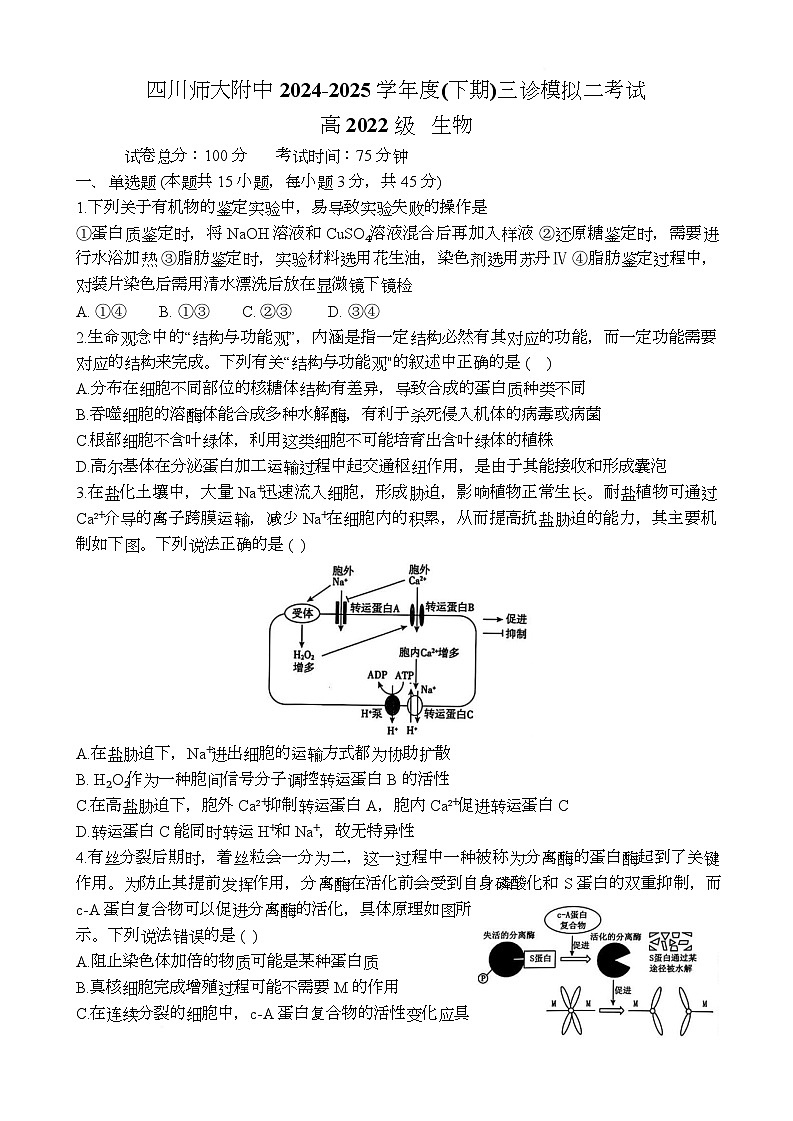 川师附中2024-2025学年度高中生物三诊二模试题第1页