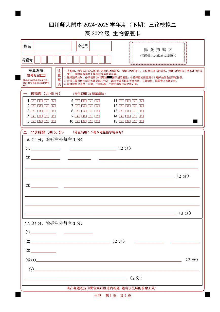 高三生物答题卡第1页