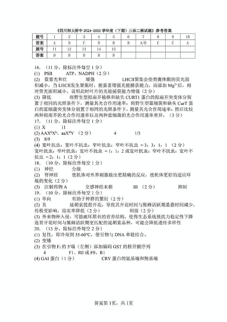 川师附中2024-2025学年度高中生物答案第1页