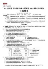 浙江省Z20名校（名校新高考研究联盟）2025届高三下学期第三次联考生物试题（PDF版附答案）