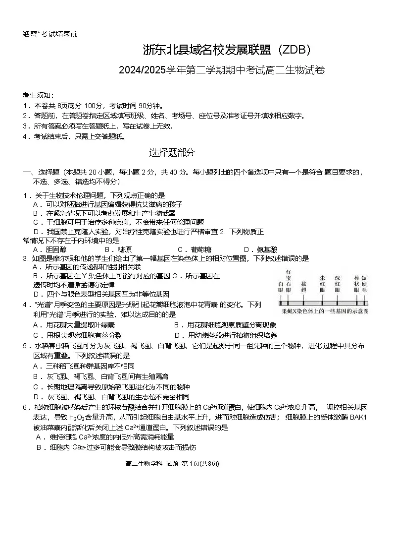 浙江省浙东北县域名校发展联盟(ZDB)2024-2025学年高二下学期4月期中生物试卷第1页