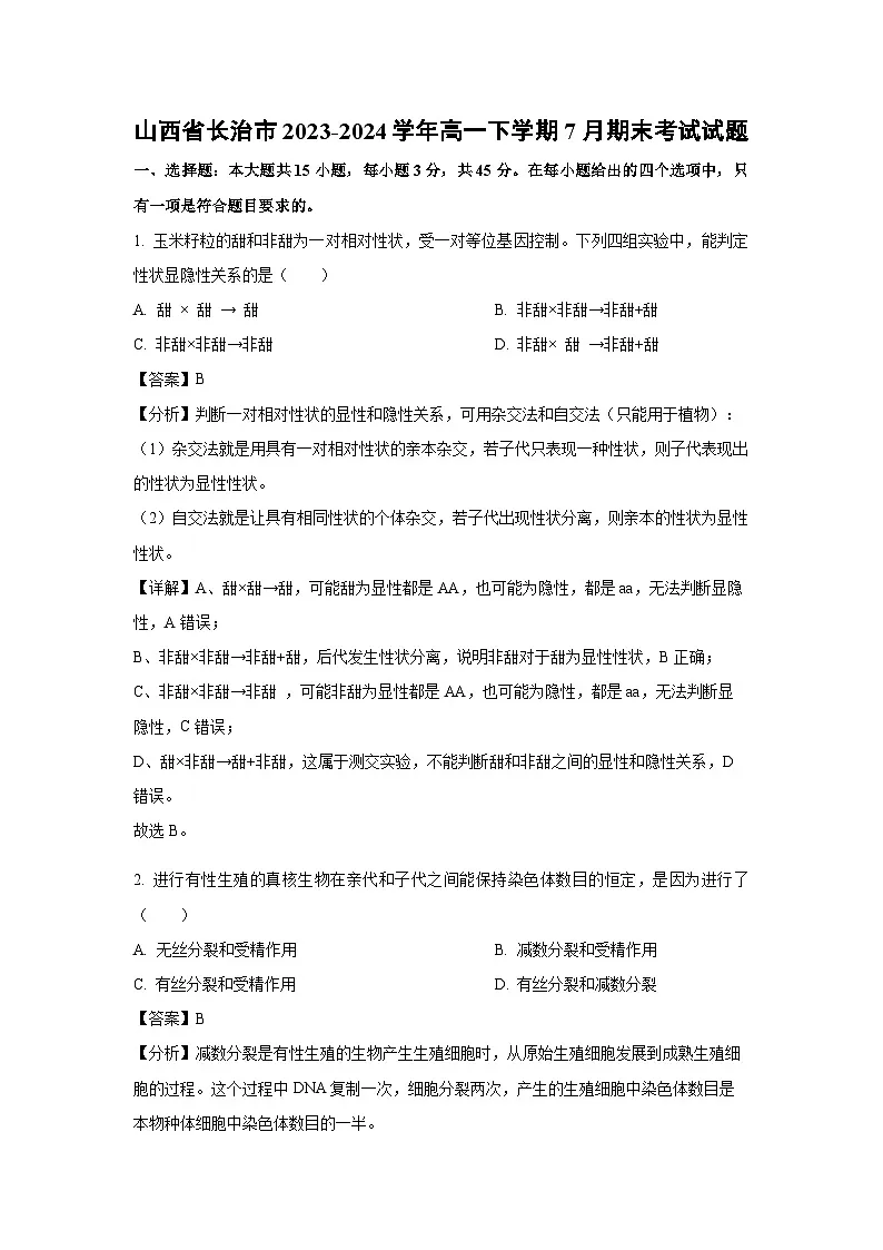 山西省长治市2023-2024学年高一下学期7月期末考试生物试题(解析版)第1页