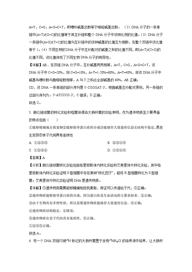 山西省长治市2023-2024学年高一下学期7月期末考试生物试题(解析版)第3页