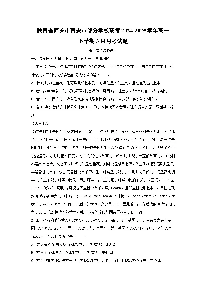 陕西省西安市西安市部分学校联考2024-2025学年高一下学期3月月考生物试题(解析版)第1页