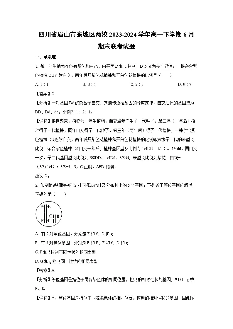 四川省眉山市东坡区两校2023-2024学年高一下学期6月期末联考生物试题(解析版)第1页