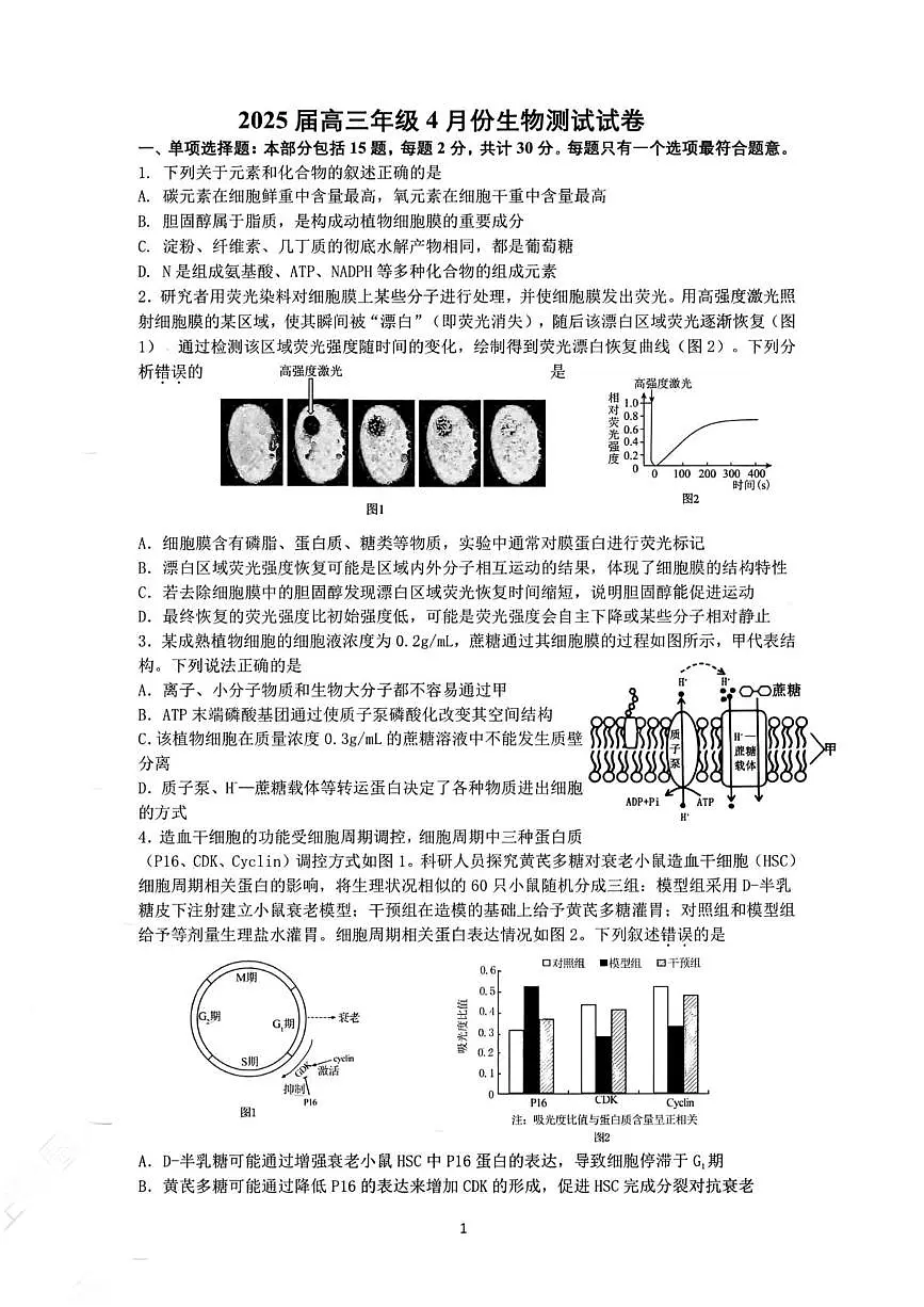 2025届江苏省南通市海安高级中学高三下学期4月测试生物试卷(高考模拟)第1页