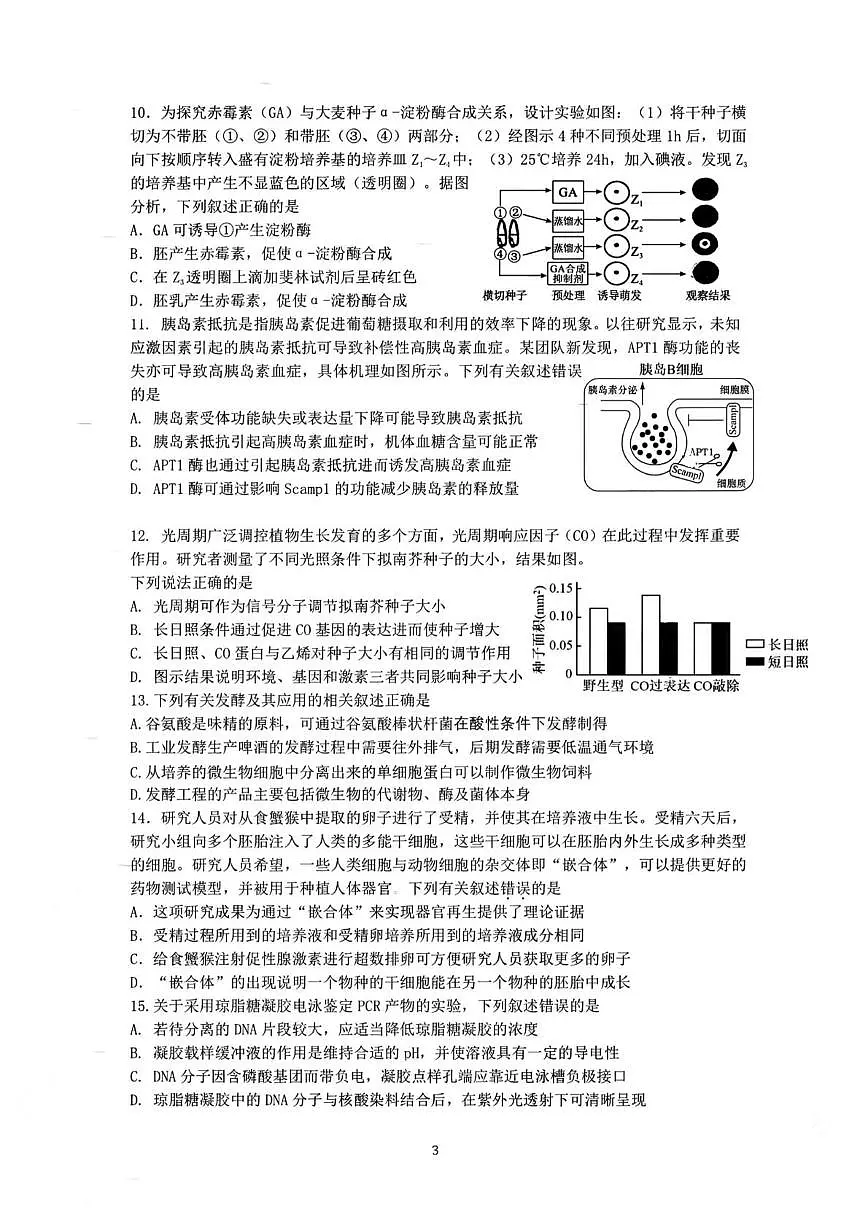 2025届江苏省南通市海安高级中学高三下学期4月测试生物试卷(高考模拟)第3页