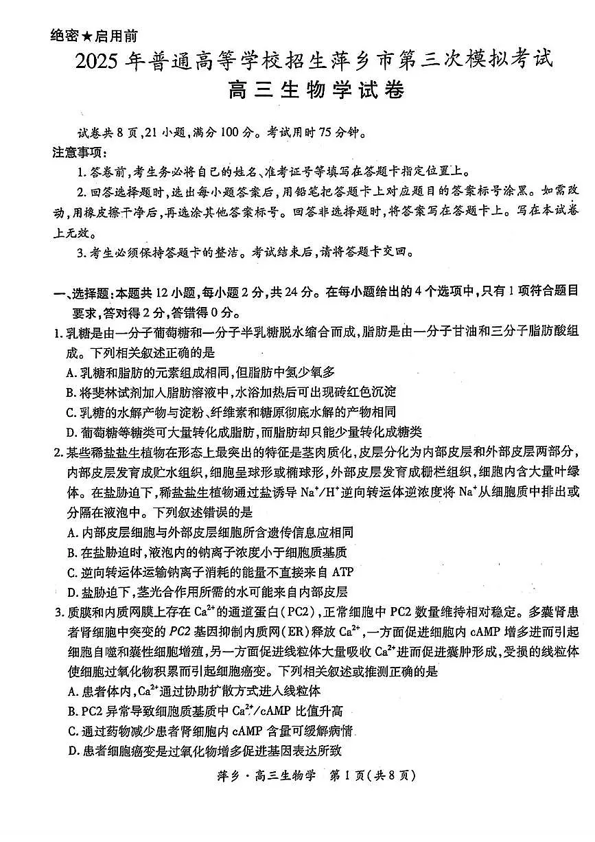 2025届江西省萍乡市高三下学期三模生物试题(高考模拟)第1页