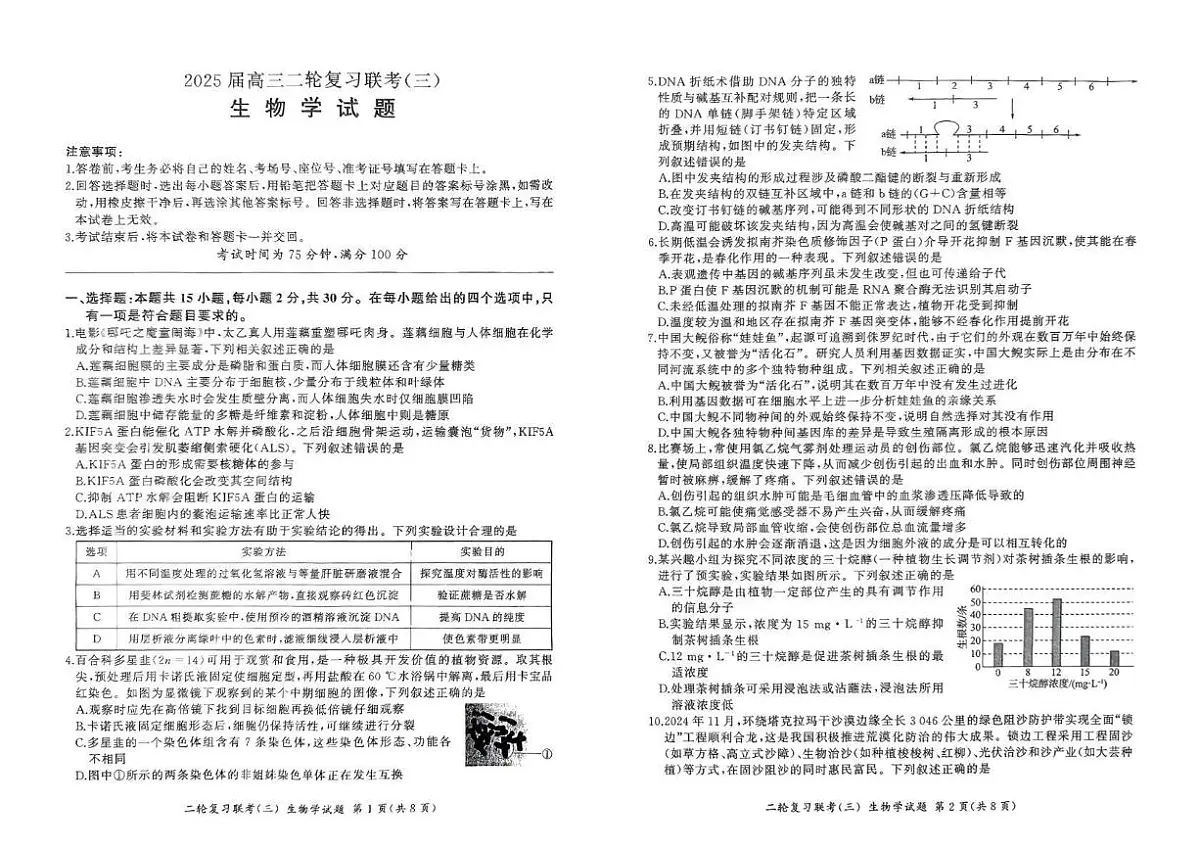 2025届辽宁省鞍山市高三下学期二轮复习联考(三)生物试卷(高考模拟)第1页