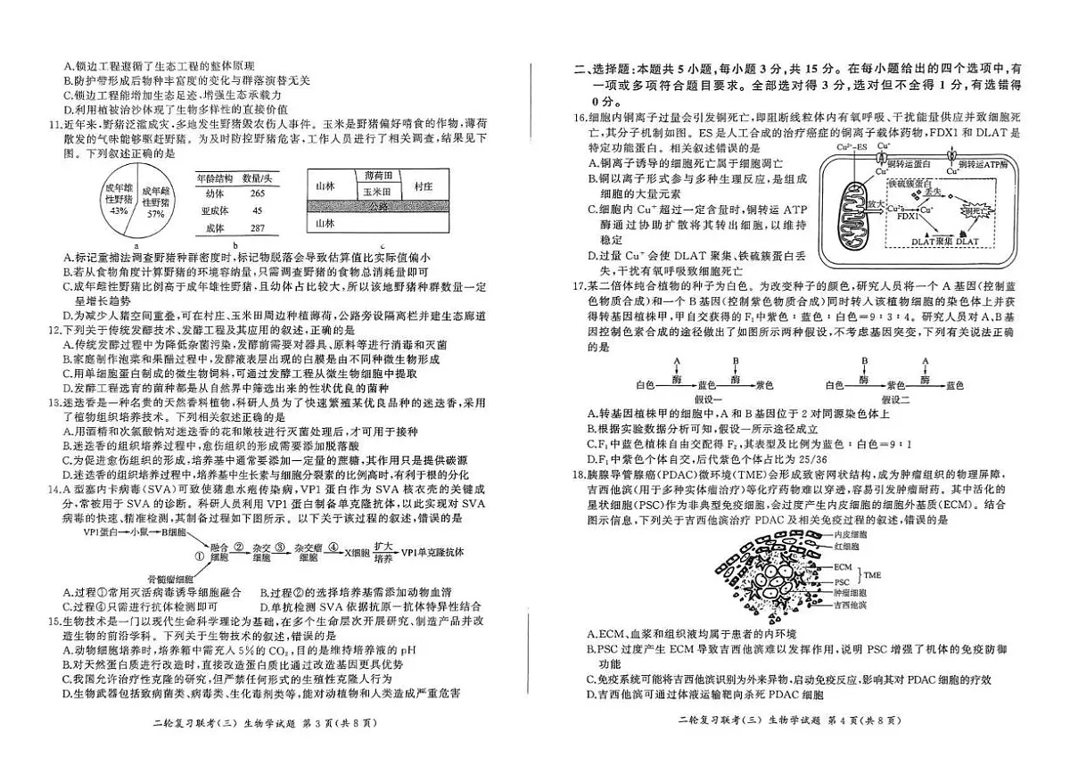 2025届辽宁省鞍山市高三下学期二轮复习联考(三)生物试卷(高考模拟)第2页