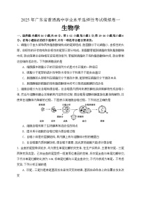 2025年广东省普通高中学业水平选择性考试生物模拟卷一（高考模拟）