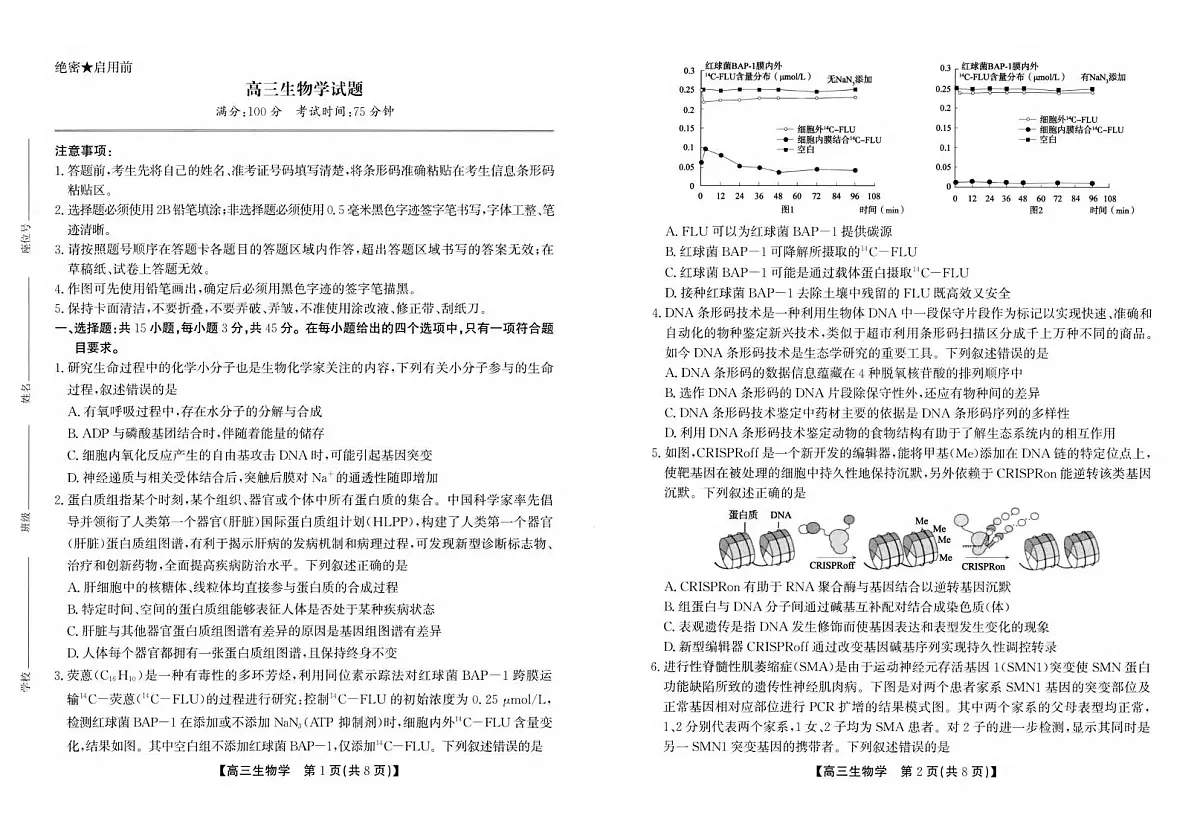 生物丨安徽省鼎尖名校联盟2025届高三下学期5月预测联考试卷及答案第1页