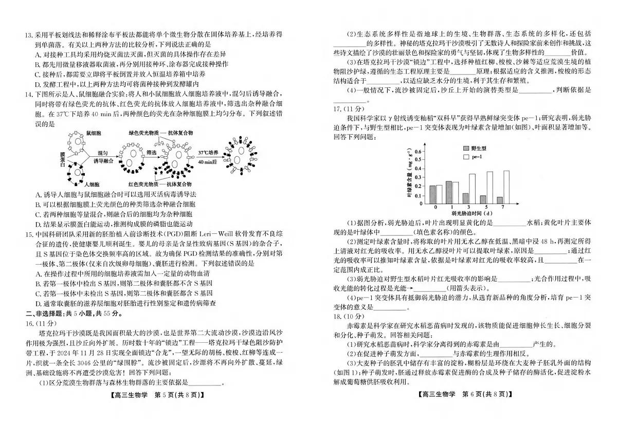 生物丨安徽省鼎尖名校联盟2025届高三下学期5月预测联考试卷及答案第3页