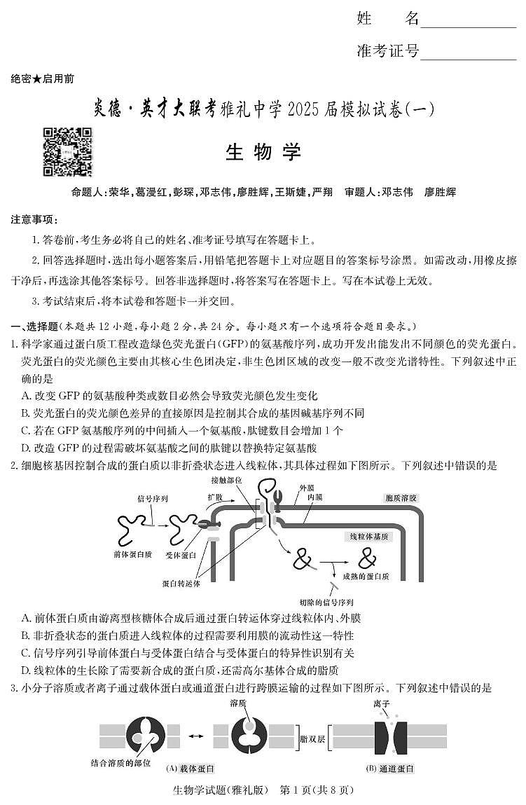 生物丨炎德·英才大联考湖南省雅礼中学2025届高三下学期5月模拟试卷(一)试卷及答案第1页