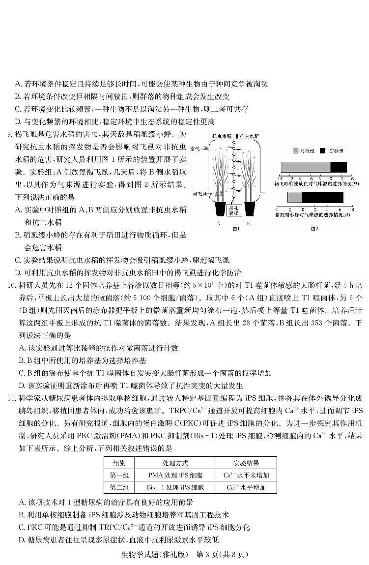 生物丨炎德·英才大联考湖南省雅礼中学2025届高三下学期5月模拟试卷(一)试卷及答案第3页