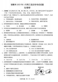 生物丨浙江省诸暨市2025届高三下学期5月适应性考试试卷及答案