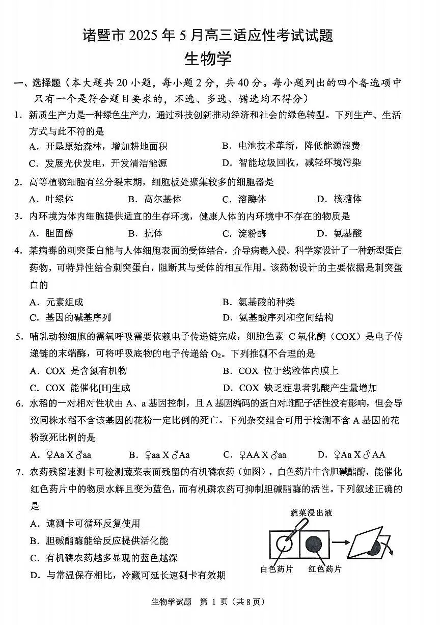 生物丨浙江省诸暨市2025届高三下学期5月适应性考试试卷及答案第1页