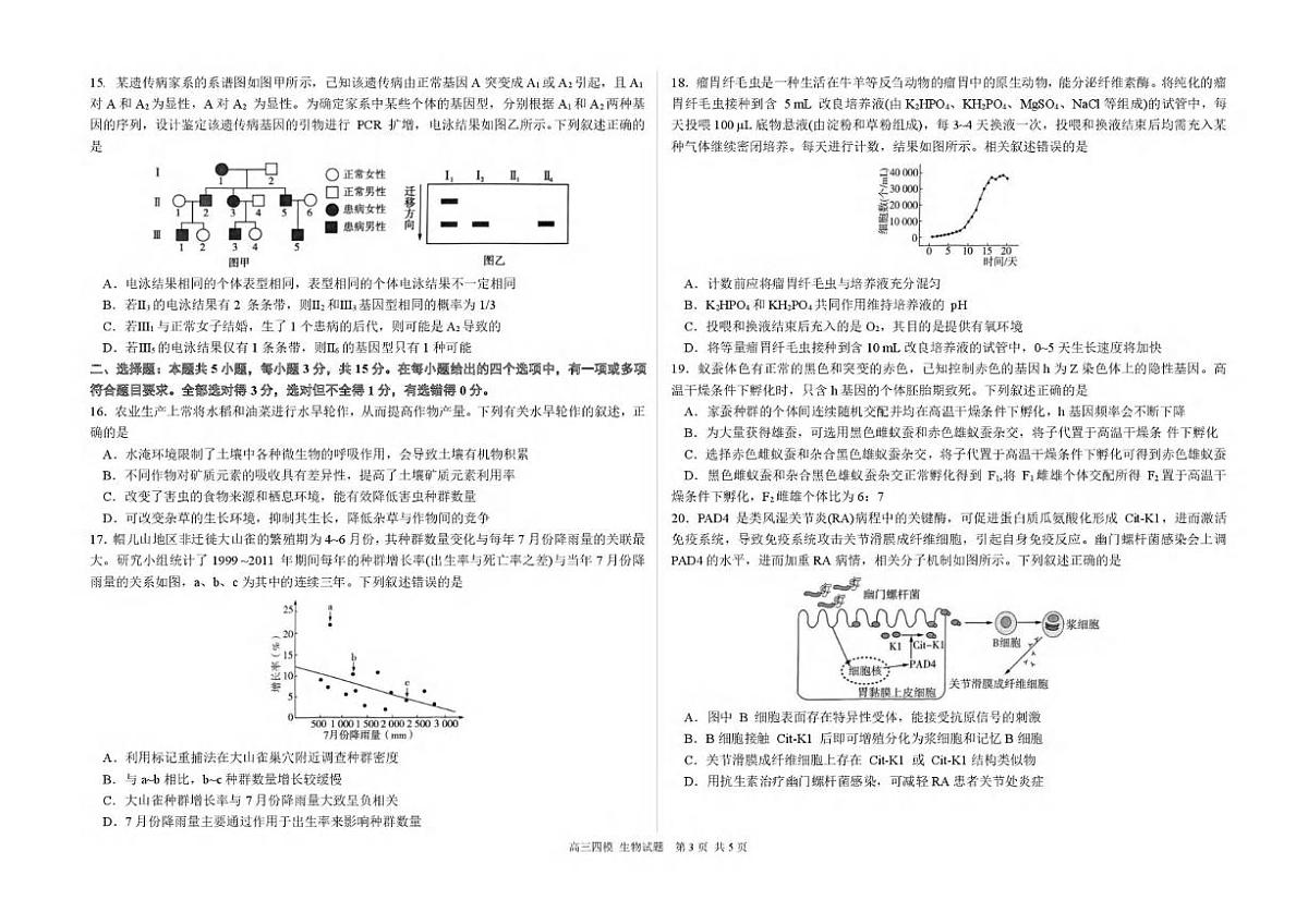 生物丨黑龙江省哈尔滨六中2025届高三下学期5月第四次模拟试卷及答案第3页