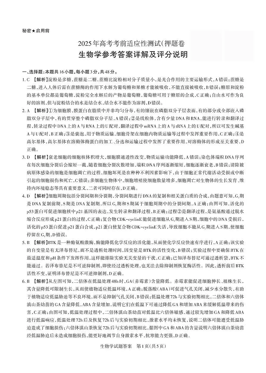 2025年高考考前适应性测试(押题卷) 答案与详解 生物学第1页