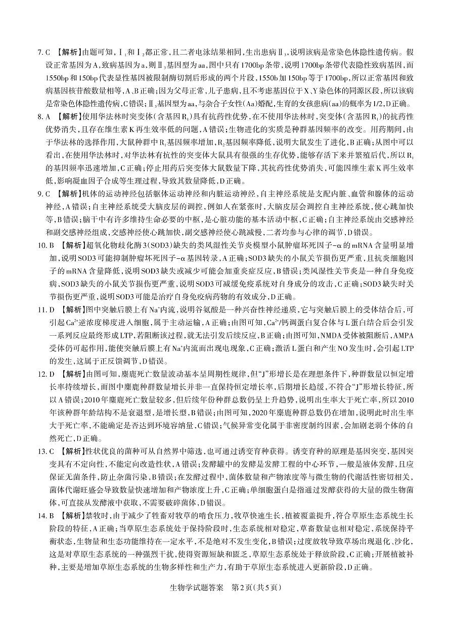 2025年高考考前适应性测试(押题卷) 答案与详解 生物学第2页