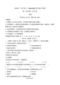 黑龙江省哈尔滨市第七十三中学2024-2025学年高一下学期4月月考生物试题（Word版附解析）