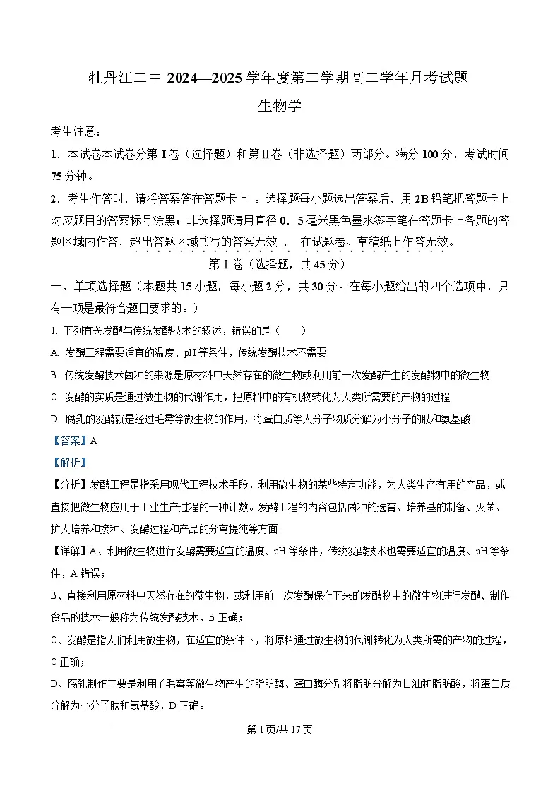 黑龙江省牡丹江市第二高级中学2024-2025学年高二下学期第一次月考生物试题 Word版含解析第1页