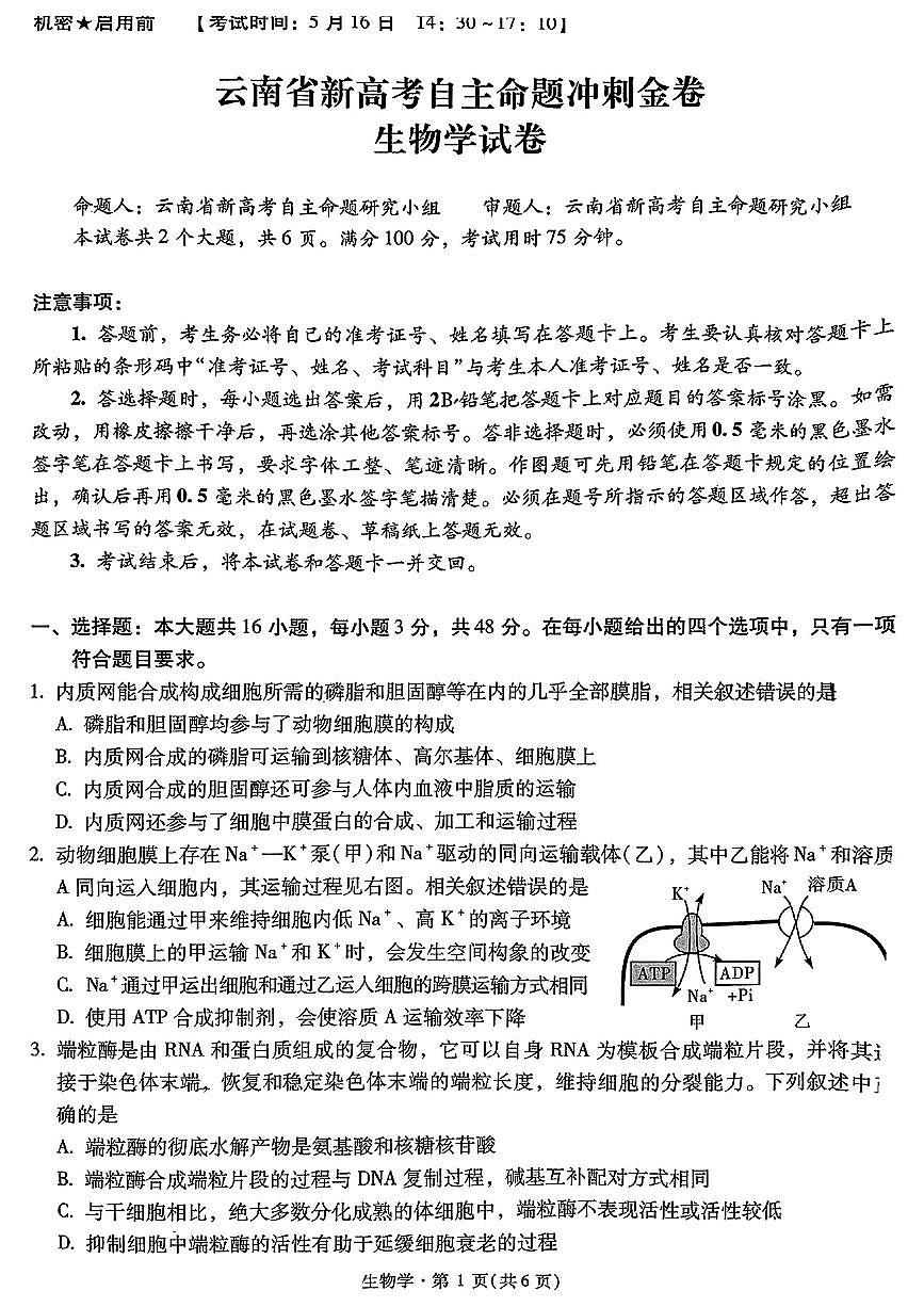 云南省新高考自主命题2025届高三高考模拟冲刺金卷-生物试题+答案第1页