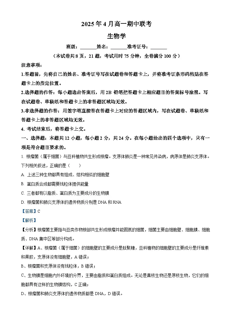湖南省湘潭县第一中学等多校联考2024-2025学年高一下学期期中考试生物试题 Word版含解析第1页