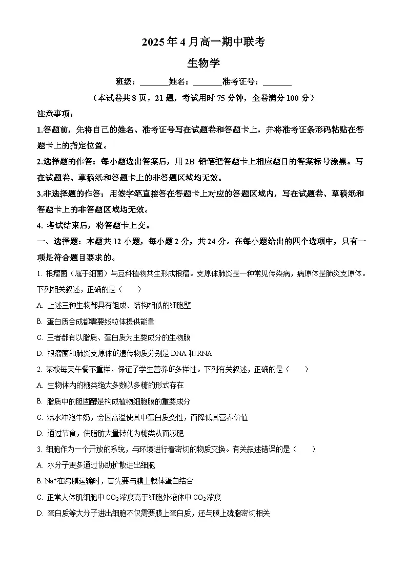 湖南省湘潭县第一中学等多校联考2024-2025学年高一下学期期中考试生物试题(原卷版)第1页