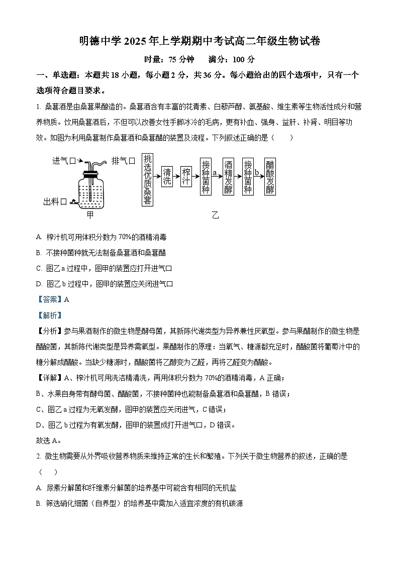 湖南省长沙市明德中学2024—2025学年高二下学期期中考试生物试卷 Word版含解析第1页