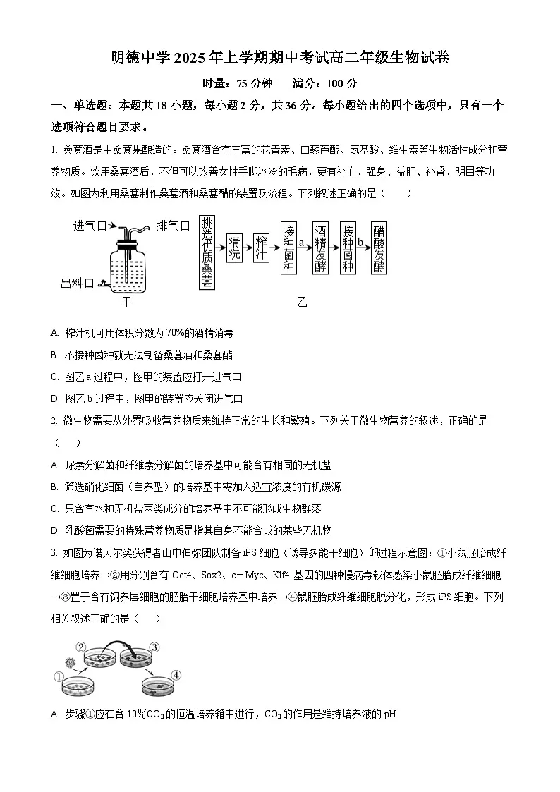 湖南省长沙市明德中学2024—2025学年高二下学期期中考试生物试卷(原卷版)第1页