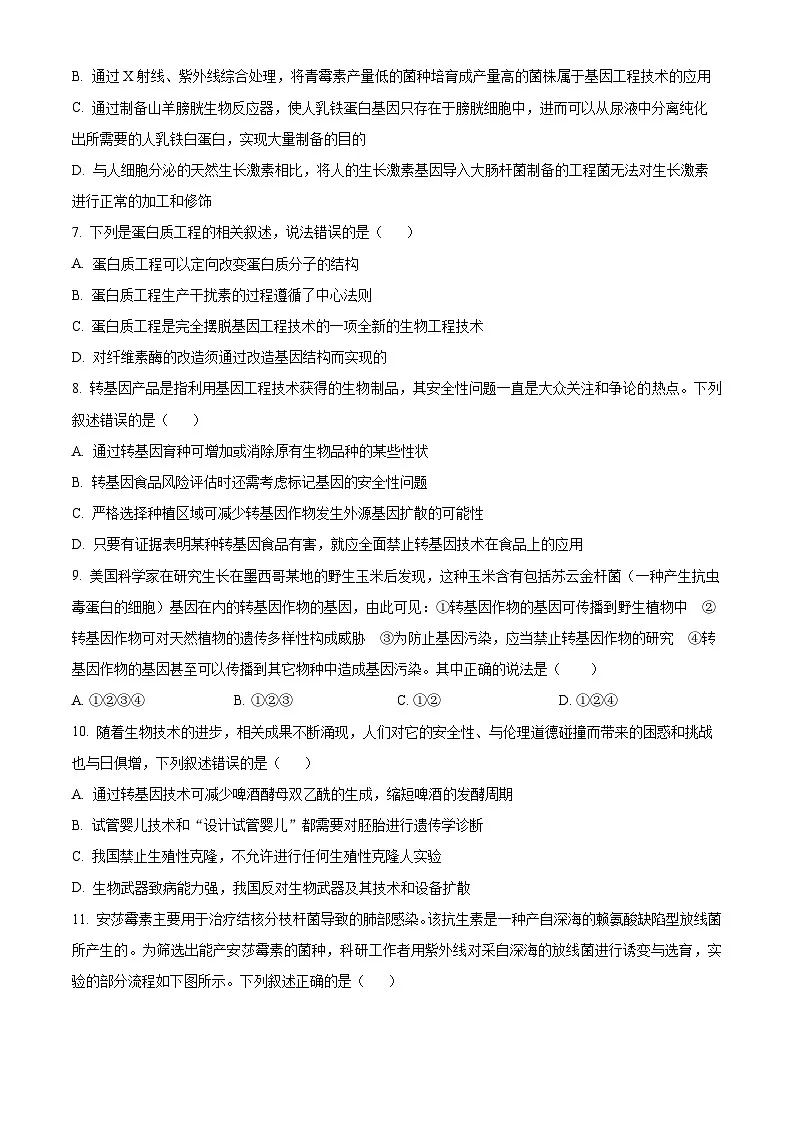 湖南省长沙市明德中学2024—2025学年高二下学期期中考试生物试卷(原卷版)第3页