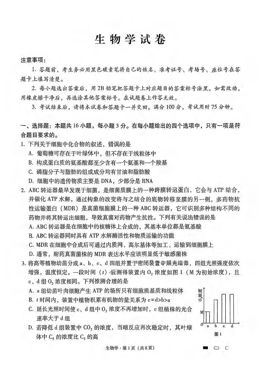 生物丨云南省师大附中2025届高考适应性月考卷(九)试卷及答案第1页