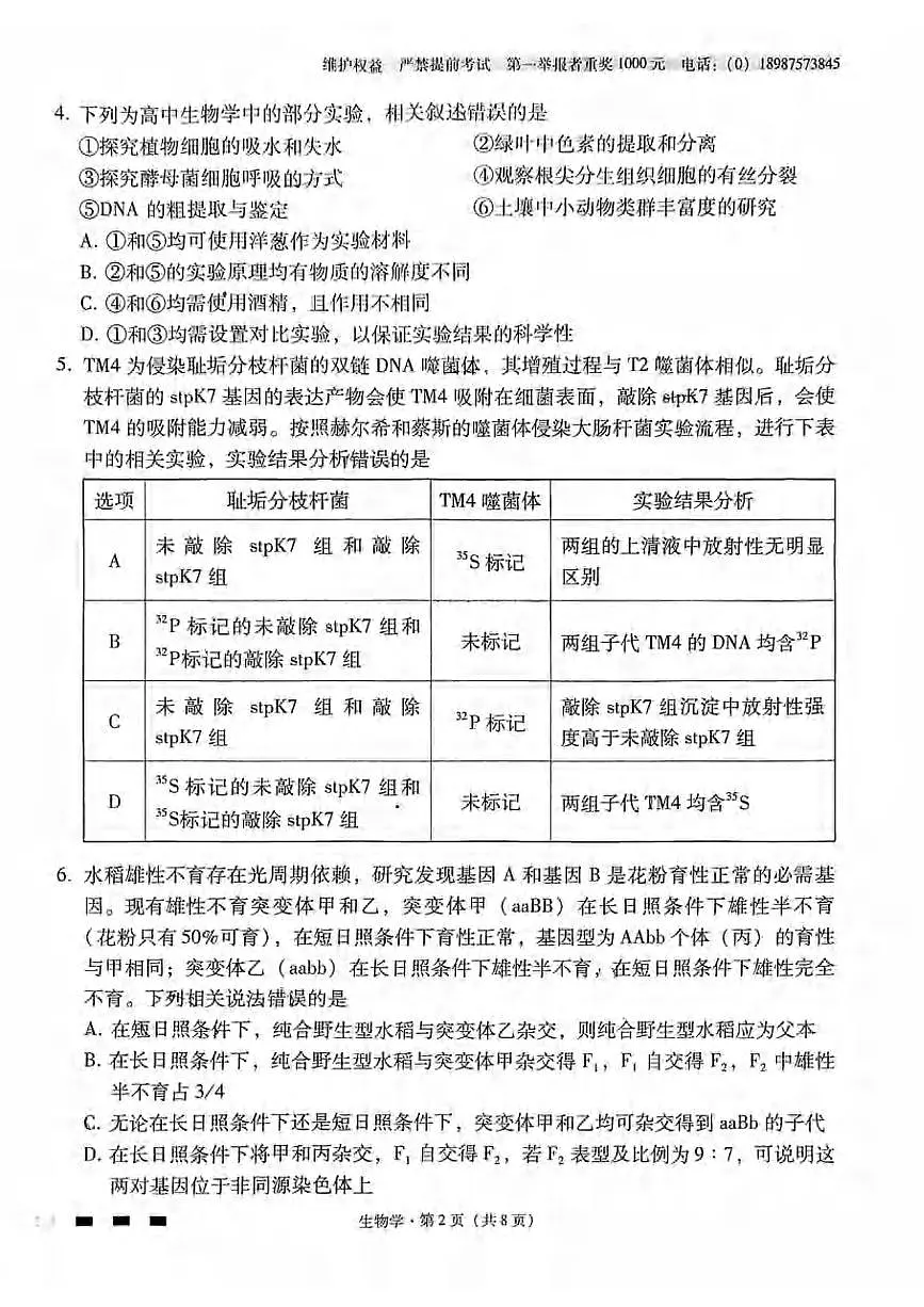 生物丨云南省师大附中2025届高考适应性月考卷(九)试卷及答案第2页