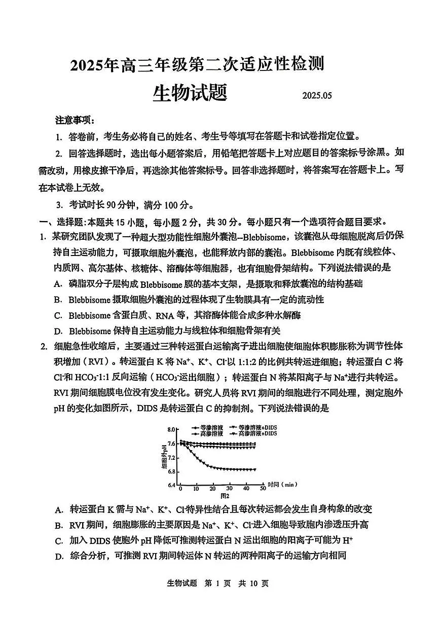 2025届山东省青岛市高三二模考试 生物试卷(含答案)第1页