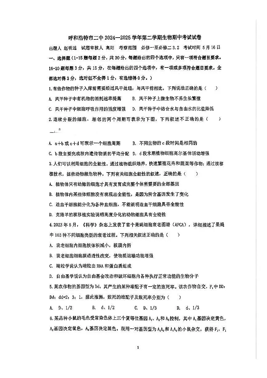 内蒙古呼和浩特市第二中学2024-2025学年高一下学期期中生物试题第1页